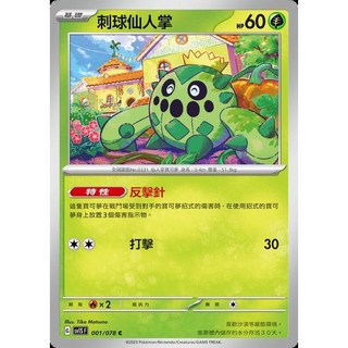 碰碰鳥卡牌 PTCG SV1S 刺球仙人掌 001/078 寶可夢卡 PTCG單卡 單卡販售, 1個