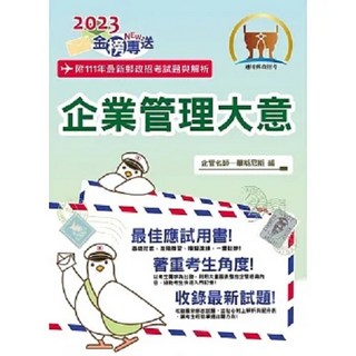 鼎文 2023年郵政招考企業管理大意金榜專送：上榜考生用書，大量試題收錄