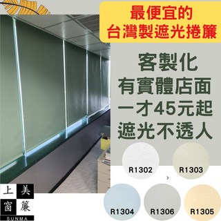 上美窗簾 素色遮光捲簾 台灣製 訂做尺寸 防光不透人, 詳見包裝
