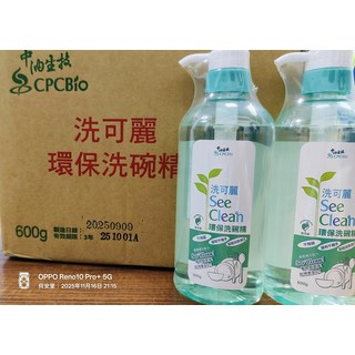 中油生技 CPCBío See Clean 環保洗碗精 蘆薈護手配方 溫和不殘留 廚房清潔好幫手, 600g, 1個