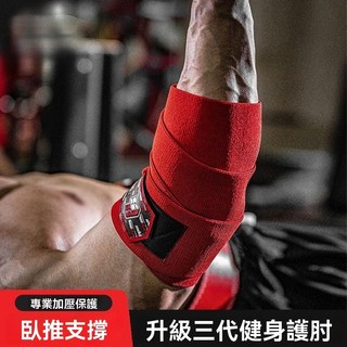 運動護肘套 手肘護套 健身護肘 包覆肘關節 運動護具 臂套護肘 健身男式運動臥推綁肘 專業護手肘綁帶加壓纏繞, 1個, 1代/紅色條紋/基礎款,S碼/1米/小臂圍28以內
