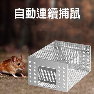 BO雜貨 新款威力補鍍鋅老鼠籠 連續捕鼠神器 只進不出 自動捕鼠籠, 1個, 新款鍍鋅捕鼠籠1入