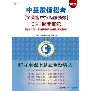 中華電信招考企業客戶技術服務類3合1闖關筆記：行銷學/計算機概論/專案管理，線上題庫導入，備考衝刺, 宏典文化