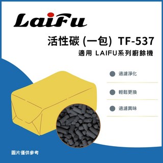 LAIFU 廚餘機用除臭活性碳 570G 補充包 雙入組 TF-537, 1個