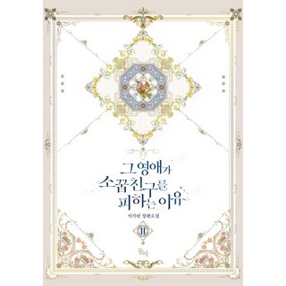 那位小姐躲避青梅竹馬的理由. 2：徐嘉璘 長篇小說, 東亞, 徐嘉璘