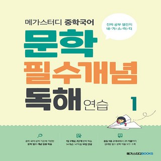 메가스터디 중학국어 문학 필수개념 독해 연습 1, 국어, 전학년, 메가스터디북스