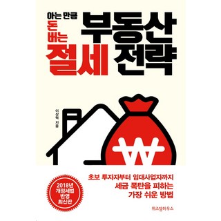 아는 만큼 돈 버는부동산 절세 전략:, 위즈덤하우스, 이상혁 저