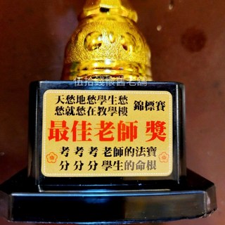 獎盃 頒獎 生日派對 獎勵 道具 搞笑獎杯 交換禮物 聖誕禮物 生日禮物 耶誕禮物 整人玩具 紀念品 獎杯 父親節, 最佳老師（下單請先看內文尺寸）, 1個