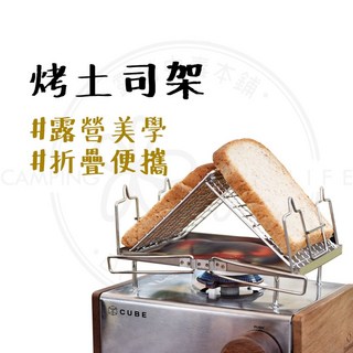 露營中毒本鋪 烤土司架，304不鏽鋼山形烤網，戶外露營烤麵包架，輕巧易攜帶, 1個