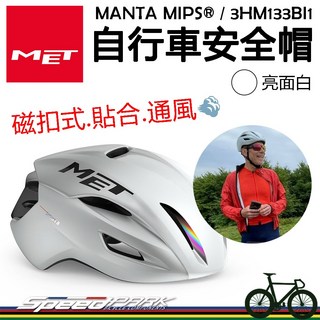 速度公園MET MANTA MIPS 自行車安全帽『亮面白』磁扣式帽帶 通風舒適 多元調節服貼 單車頭盔, 1個, 消光白-HOLOGRAPHIC,L (58-61CM)