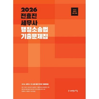 2026 전효진 세무사 행정소송법 기출문제집:세무사 1차 시험대비 진도별 기출문제집, 사피엔스넷