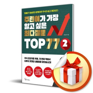 주린이가 가장 알고 싶은 최다질문 TOP 77 2 (이엔제이 전용 사 은 품 증 정)