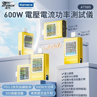 ATORCH 炬為 600W 電壓電流功率測試儀 AT085 快充協議測試 PD3.1 48V 高壓協議 香檳金, 1個