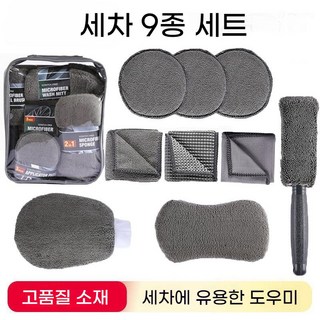 셀프 세차용품 9종 풀세트 광택 왁싱 스펀지 휠브러쉬 타월 포함, 1세트