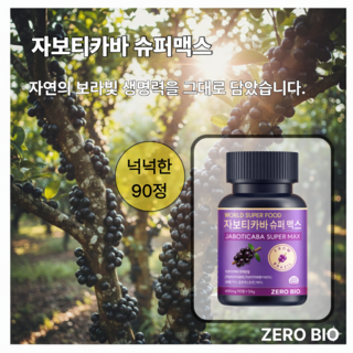 제로바이오 자보티카바 슈퍼 맥스 초고함량 식약청인증 HACCP, 1개, 90정