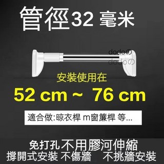 dodoの免打孔伸縮桿, 【管徑32mm】使用在52-76cm