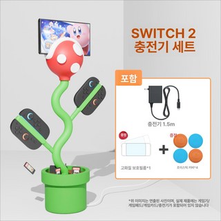 식인꽃 닌텐도거치대 뻐끔플라워 받침대 조이콘, 1개, NS2 식인화 스탠드+충전기 A, 기본 모델명/품번