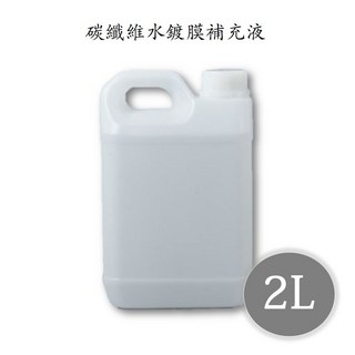 BLD 碳纖維水鍍膜 2L補充液 汽車漆面保護劑 撥水增亮 全車適用, 1個, 1大罐【2000ML】, 2L