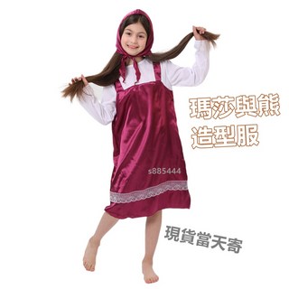 兒童瑪莎與熊之瑪莎造型服，派對舞會、聖誕節表演適用