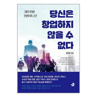 당신은 창업하지 않을 수 없다 - 그때가 언제든 인생의 어느 순간