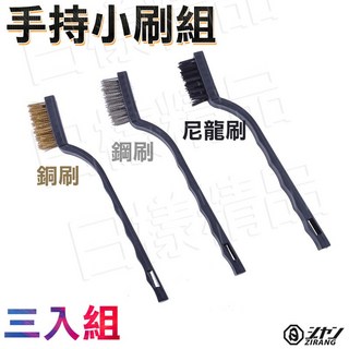 《日樣》手持小刷組 3入 牙刷型 多用途萬能刷 鋼刷 銅刷 尼龍刷 塑膠柄 清潔縫隙 廚房清潔 金屬清潔 引擎清潔 除鏽, 1個, 三入組, 銀色、金色、黑色