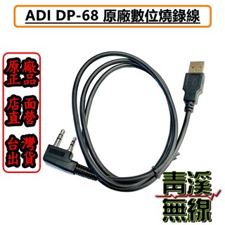 青溪無線 ADI DP-68 寫頻線 USB傳輸線