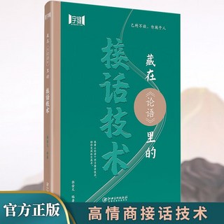 椰子圖書 藏在論語裏的接話技術：學會中國式高情商溝通，應酬飯局人際交往技巧, 【單本】藏在論語裏的接話技術