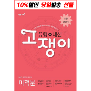 N-참고서 [참고서 전문] 유형+내신 고쟁이 미적분 (2022) (isbn 9791161237312 )