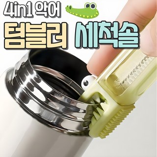 알로롱 리빙 악어 4in1 틈새 텀블러 세척솔, 1개, 그린 1개