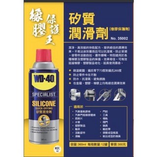 WD40 矽質潤滑劑 橡膠保護劑 電動窗 天窗潤滑 360ml 含稅附發票, 1個