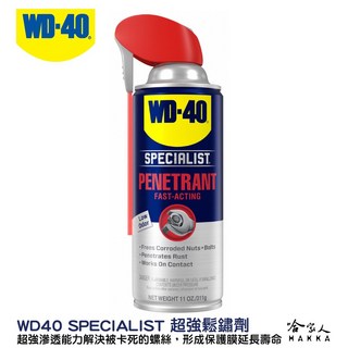 WD40 超強鬆銹劑 滲透鬆解生鏽螺絲 無腐蝕性 防鏽, 1個