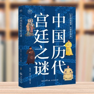 【輕鬆閱讀】中國厤代宮廷之謎正版宮廷朝政縮影 王朝更替種因青少年課外書籍【椰子圖書 】, 中國曆代宮廷之謎