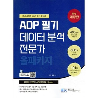 2026 ADP 필기 데이터 분석 전문가: 올패키지:최신기출문제와 서술형문제 수록, 2026 ADP 필기 데이터 분석 전문가: 올패키지, 윤종식(저), 데이터에듀