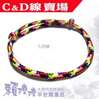《賴嬤嬤》平安開運五色線手環/項圈【時尚簡約-伸縮款-C/D線】 : 祈福，好人緣好運、好助力、好健康好平安