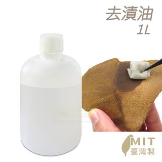 糊塗鞋匠 優質鞋材 去漬油1L 1瓶 去漬去汙劑 皮革脫色 皮革脫脂 除膠痕 接著劑調配, 1個, 1L