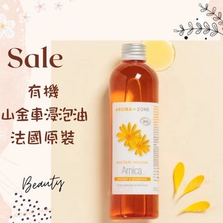 有機山金車浸泡油 基底油 按摩油 植物油 法國原裝 AROMA ZONE Arnica Infused Oil, 1個, 效期2026/10, 100ml
