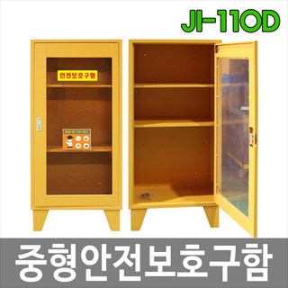 대하종합안전 JI-110D 안전보호구함 실험실 과학실, 1개