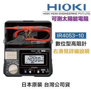含稅 HIOKI 日本製 IR4053-10 PV功能 數位高阻計 絕緣高阻計, 1個