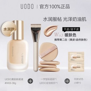 UODO粉底液 水潤輕薄 持久服貼 打底控油 奶油肌 遮瑕 乾皮混油, 1個, 水嫩暖自然色+底妝扁頭刷+優沃朵親膚面撲