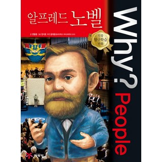 Why? People 알프레드 노벨, 예림당, 변왕중