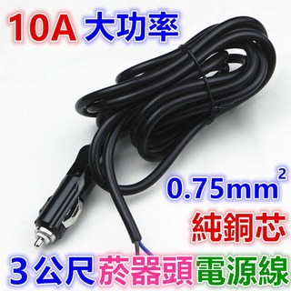 3公尺菸器頭電源線 10A大功率車充 12V/24V 0.75mm²純銅芯 點菸器延長線, 1個