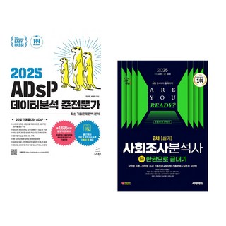 (전용문) 2025 이지패스 ADsP 데이터분석 준전문가 + (소정현) 2025 시대에듀 사회조사분석사 2급 2차 실기 한권으로 끝내기 (전2권)