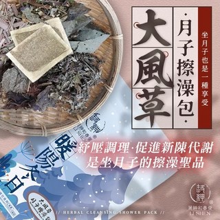 和春堂官方旗艦店 大風草月子擦澡包(10入) 草本擦澡包 產後月子養護 外用沐浴包 艾葉 香茅 抹草 台灣製, 1個