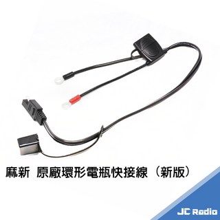 麻新 MASHIN 原廠新版環形電瓶快速接頭充電線組 (附保險絲), 1個
