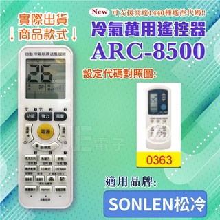 SONLEN松冷 ARC-8500 冷氣萬用遙控器, 1個, 遙控器+富士通4號電池(4入)