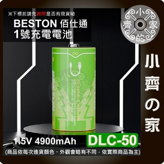 Beston 1.5V 恆壓 電池 適用 熱水器 收音機 DLC-50, 【DLC-50】1號電池
