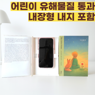 하이드폰북 몰폰북 몰폰책 내지 핸드폰 위장책, 1개, 어린왕자