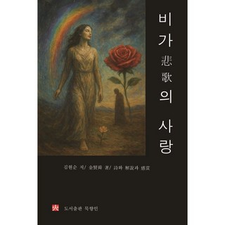 비가의 사랑, 도서출판 묵향인, 김현순