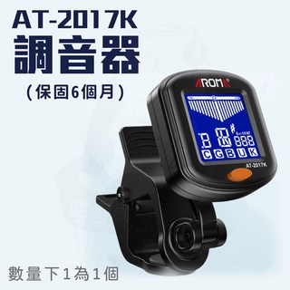 卡林巴琴調音器 高靈敏 附電池, 1個, AT-2017K調音器(保固6個月)