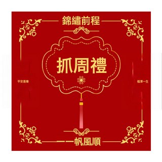 週歲抓週毯兒童圓形抓週墊臥室客廳抓週地毯紅新中式抓週地墊用品, 抓週禮方形